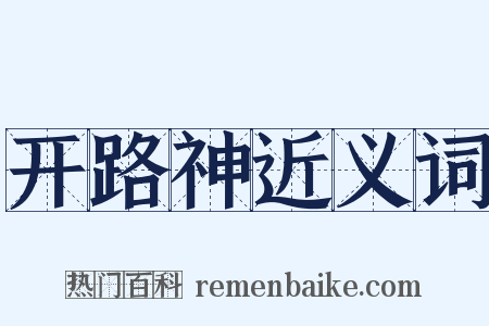 开路神近义词是什么意思的图片